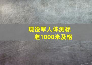 现役军人体测标准1000米及格