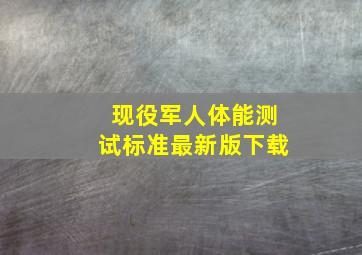 现役军人体能测试标准最新版下载