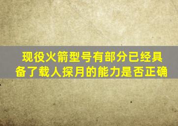 现役火箭型号有部分已经具备了载人探月的能力是否正确