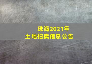 珠海2021年土地拍卖信息公告