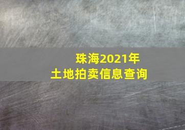 珠海2021年土地拍卖信息查询