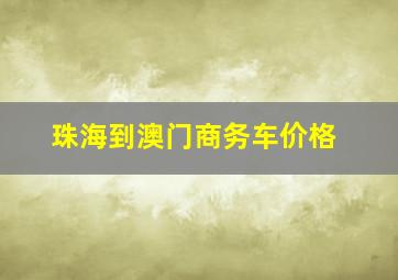 珠海到澳门商务车价格