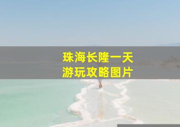 珠海长隆一天游玩攻略图片