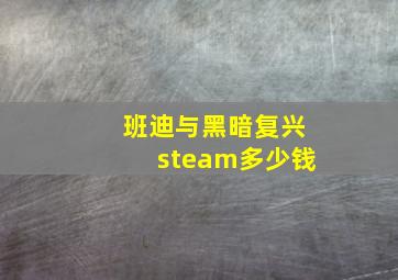 班迪与黑暗复兴steam多少钱