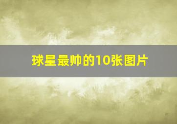 球星最帅的10张图片