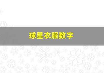 球星衣服数字