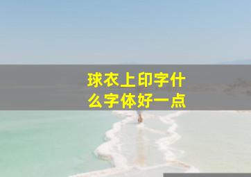 球衣上印字什么字体好一点