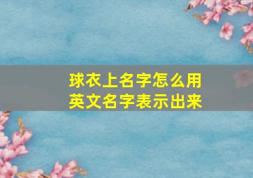 球衣上名字怎么用英文名字表示出来