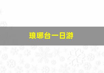 琅琊台一日游