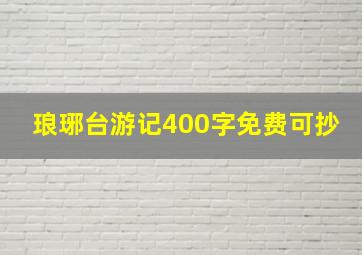 琅琊台游记400字免费可抄