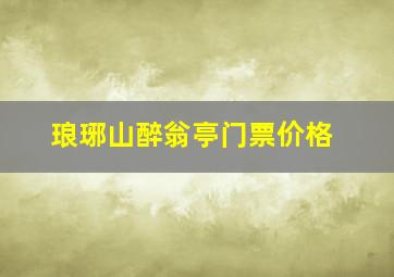 琅琊山醉翁亭门票价格