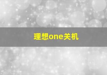 理想one关机