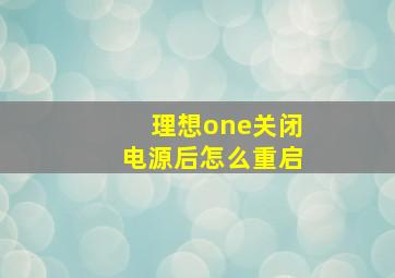 理想one关闭电源后怎么重启