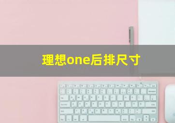 理想one后排尺寸