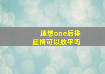 理想one后排座椅可以放平吗