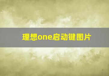 理想one启动键图片