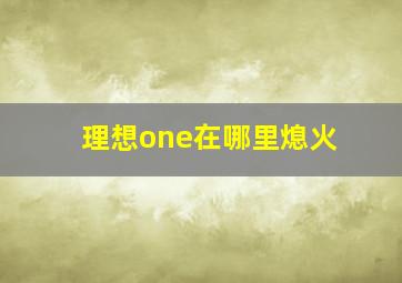 理想one在哪里熄火