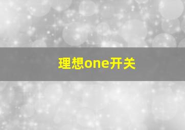 理想one开关