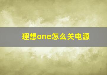 理想one怎么关电源