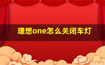 理想one怎么关闭车灯