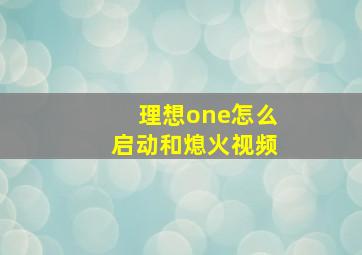 理想one怎么启动和熄火视频