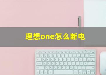 理想one怎么断电