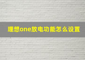 理想one放电功能怎么设置