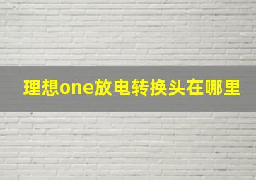 理想one放电转换头在哪里