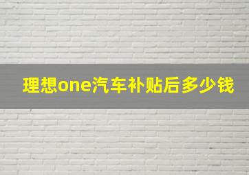 理想one汽车补贴后多少钱