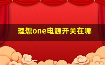 理想one电源开关在哪