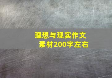 理想与现实作文素材200字左右