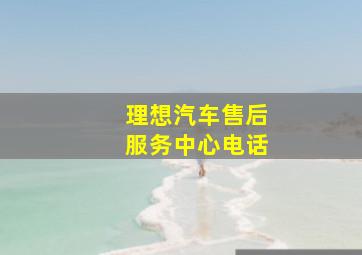 理想汽车售后服务中心电话