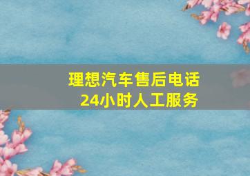 理想汽车售后电话24小时人工服务