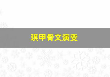 琪甲骨文演变