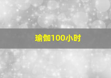 瑜伽100小时