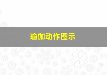 瑜伽动作图示