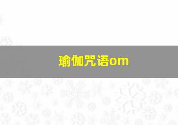 瑜伽咒语om