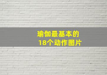 瑜伽最基本的18个动作图片