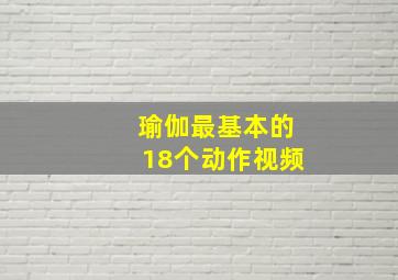 瑜伽最基本的18个动作视频