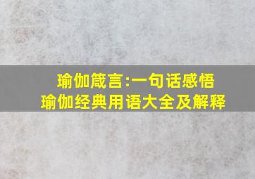 瑜伽箴言:一句话感悟瑜伽经典用语大全及解释