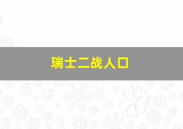 瑞士二战人口