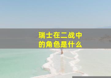 瑞士在二战中的角色是什么