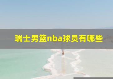 瑞士男篮nba球员有哪些