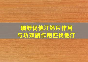 瑞舒伐他汀钙片作用与功效副作用匹伐他汀