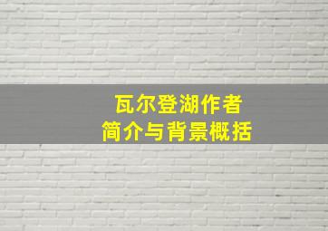 瓦尔登湖作者简介与背景概括