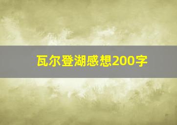 瓦尔登湖感想200字