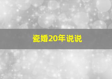 瓷婚20年说说