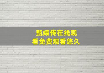 甄嬛传在线观看免费观看悠久