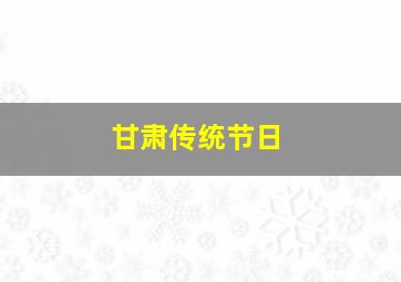 甘肃传统节日