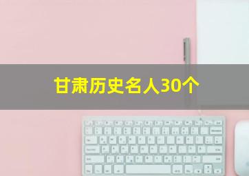 甘肃历史名人30个